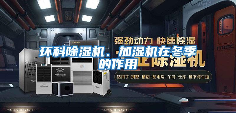 環科除濕機、加濕機在冬季的作用