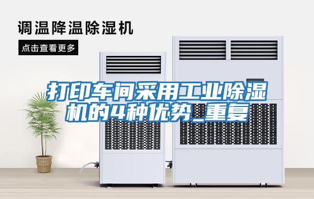 打印車間采用工業除濕機的4種優勢_重復