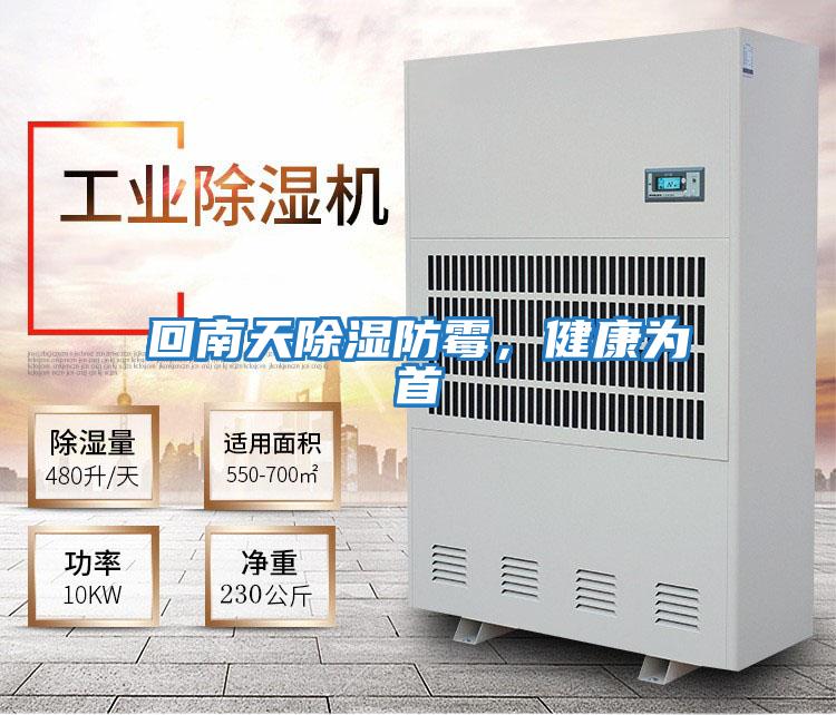 回南天除濕防霉，健康為首