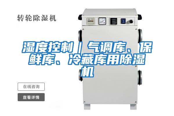濕度控制｜氣調庫、保鮮庫、冷藏庫用除濕機