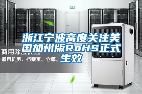 浙江寧波高度關注美國加州版RoHS正式生效