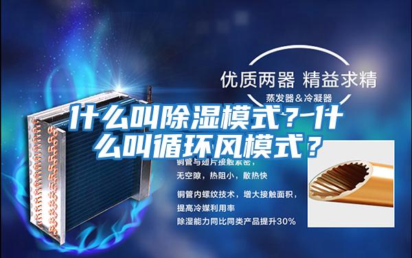 什么叫除濕模式？什么叫循環(huán)風模式？