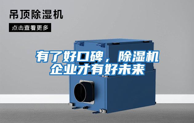 有了好口碑，除濕機(jī)企業(yè)才有好未來