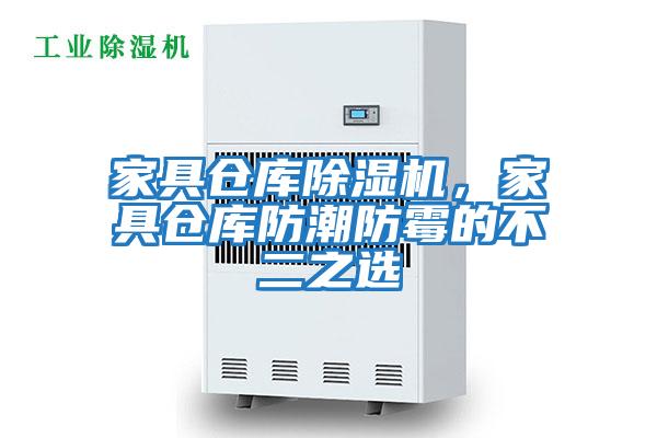 家具倉庫除濕機(jī)，家具倉庫防潮防霉的不二之選