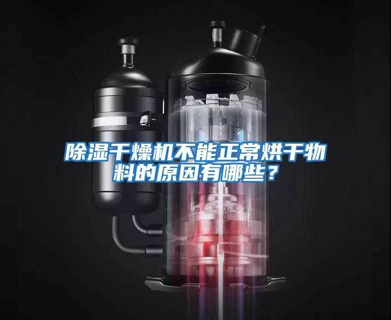 除濕干燥機不能正常烘干物料的原因有哪些?
