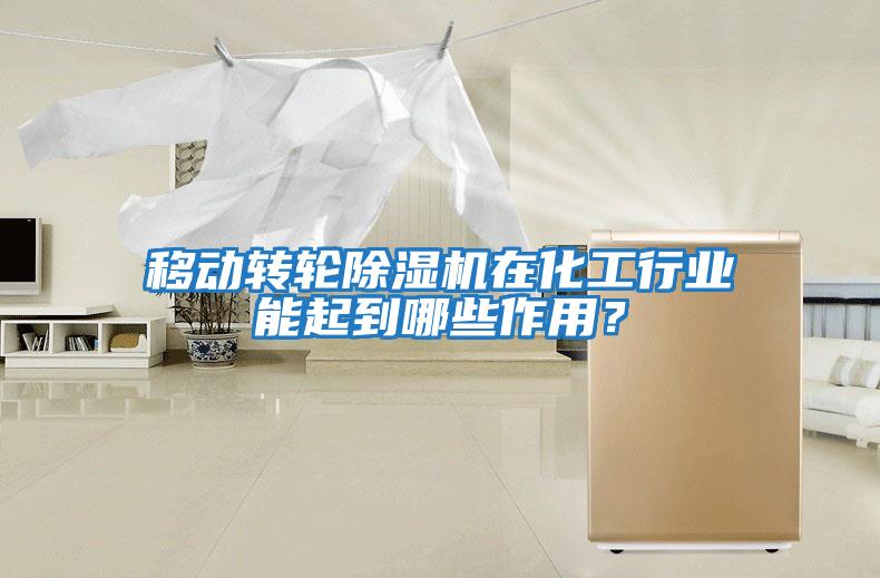 移動轉輪除濕機在化工行業能起到哪些作用？