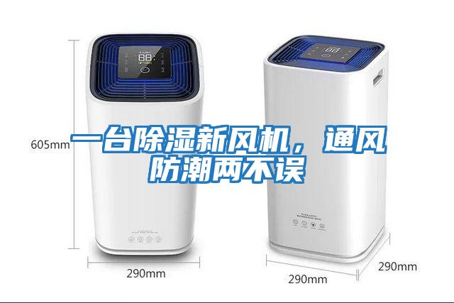 一臺(tái)除濕新風(fēng)機(jī)，通風(fēng)防潮兩不誤