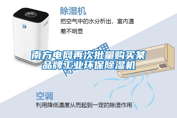 南方電網再次批量購買某品牌工業環保除濕機