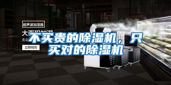 不買貴的除濕機，只買對的除濕機