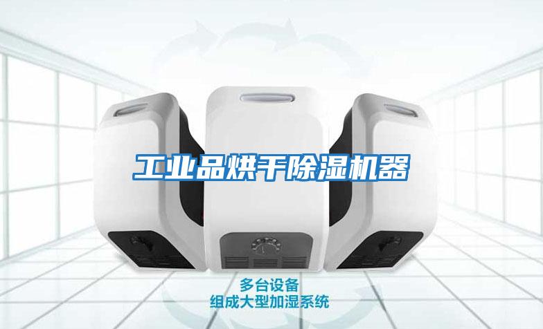 工業品烘干除濕機器