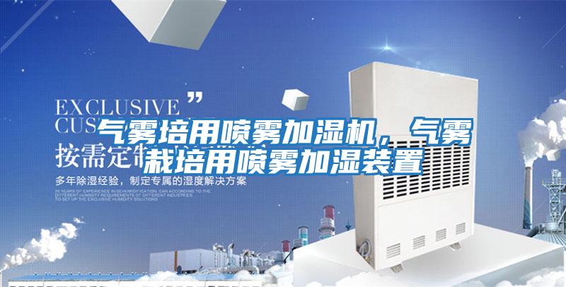 氣霧培用噴霧加濕機(jī)，氣霧栽培用噴霧加濕裝置