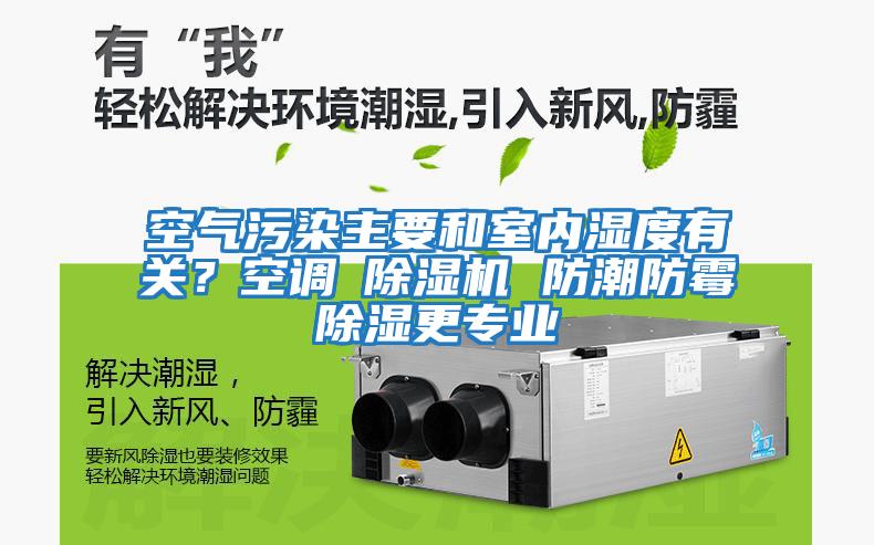空氣污染主要和室內濕度有關？空調≠除濕機 防潮防霉除濕更專業