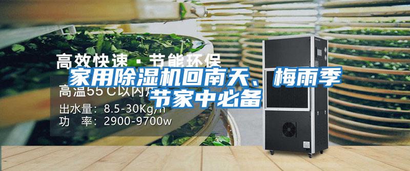 家用除濕機回南天、梅雨季節家中必備