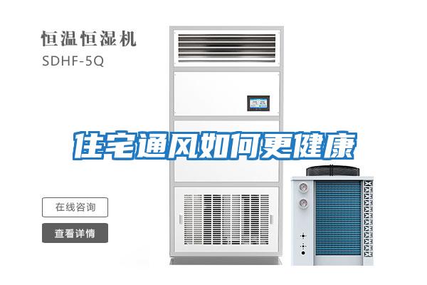 住宅通風如何更健康