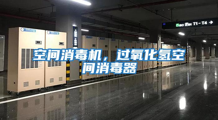 空間消毒機，過氧化氫空間消毒器