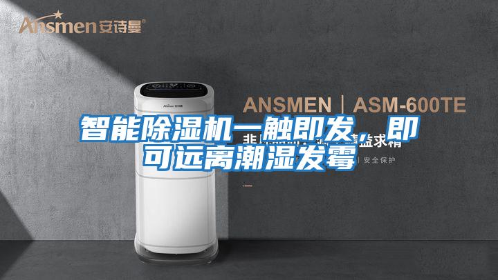 智能除濕機一觸即發(fā)，即可遠離潮濕發(fā)霉