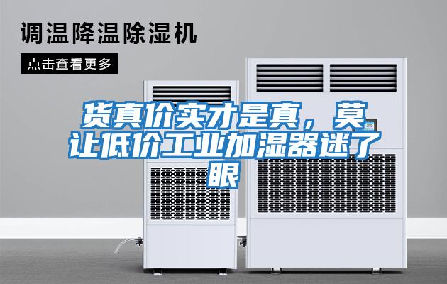 貨真價實才是真，莫讓低價工業(yè)加濕器迷了眼