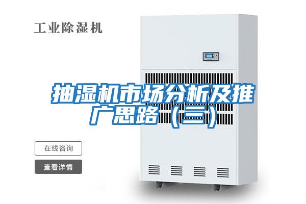 抽濕機市場分析及推廣思路(三)