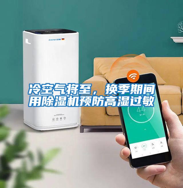 冷空氣將至，換季期間用除濕機預防高濕過敏