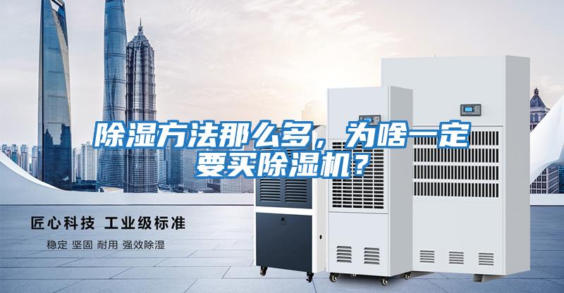 除濕方法那么多，為啥一定要買除濕機？