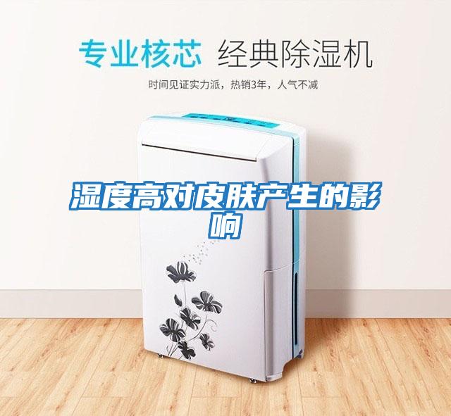 濕度高對皮膚產生的影響