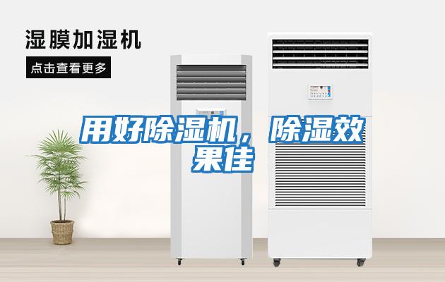 用好除濕機,除濕效果佳