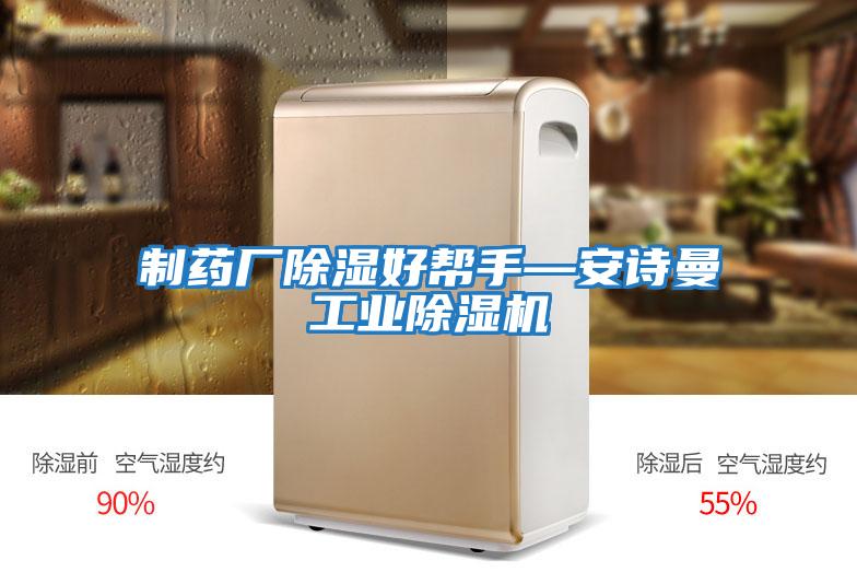 制藥廠除濕好幫手—安詩曼工業除濕機