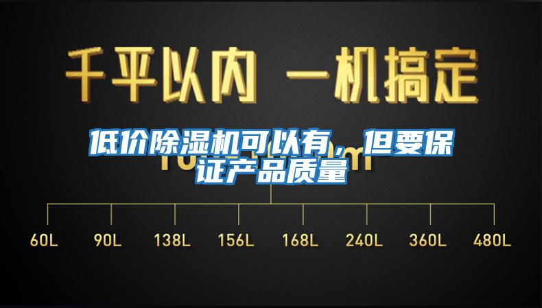 低價除濕機可以有，但要保證產品質量