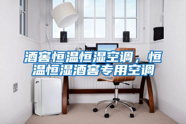 酒窖恒溫恒濕空調(diào)，恒溫恒濕酒窖專用空調(diào)