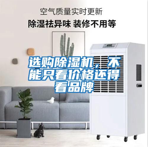 選購除濕機，不能只看價格還得看品牌