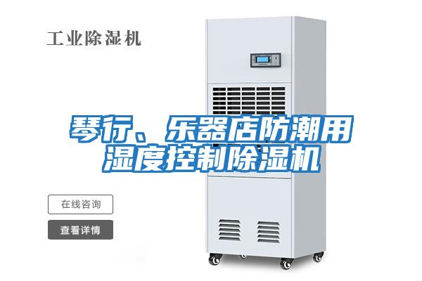 琴行、樂器店防潮用濕度控制除濕機