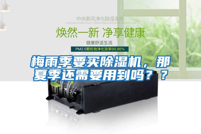 梅雨季要買除濕機，那夏季還需要用到嗎？？