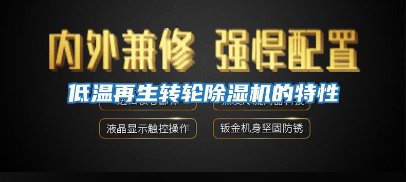低溫再生轉輪除濕機的特性