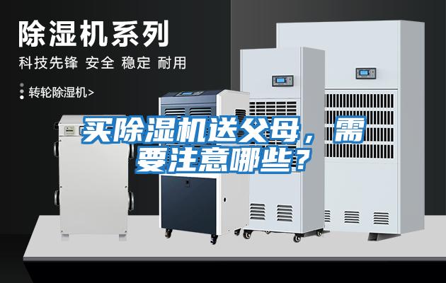 買除濕機送父母，需要注意哪些？