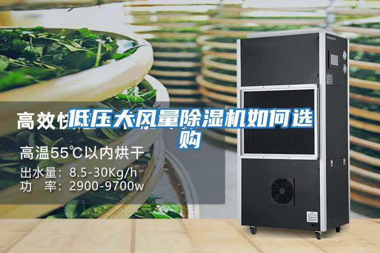 低壓大風量除濕機如何選購