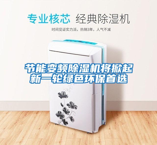 節能變頻除濕機將掀起新一輪綠色環保首選