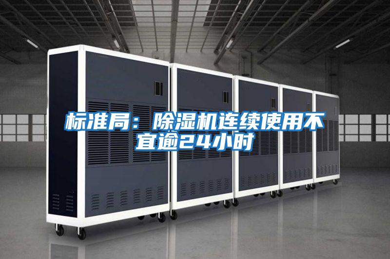 標(biāo)準局：除濕機連續(xù)使用不宜逾24小時