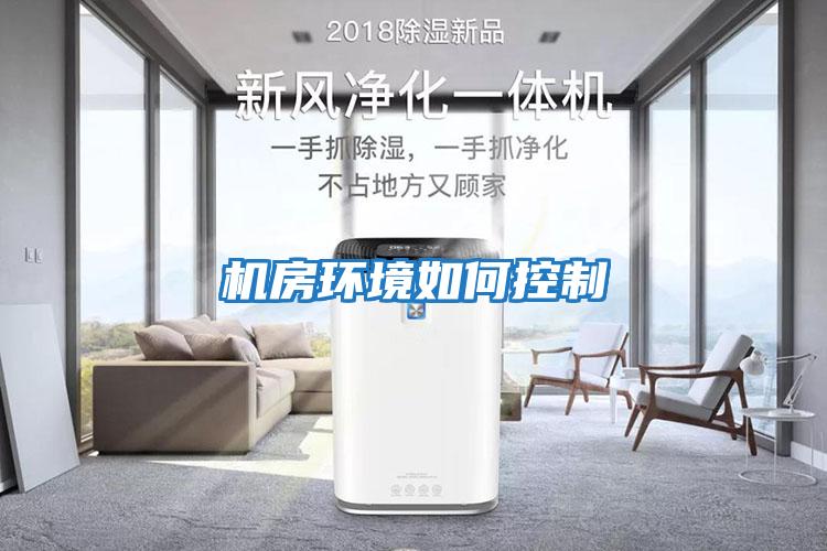 機房環境如何控制