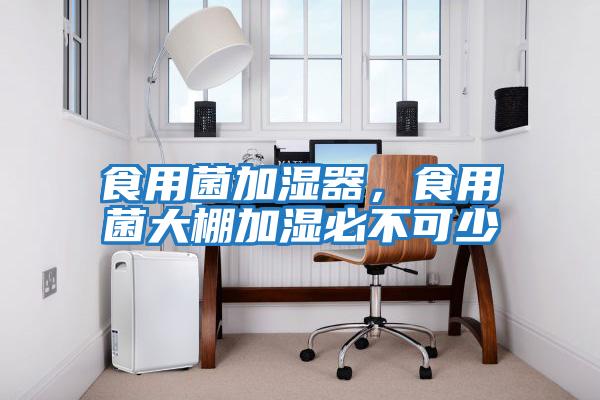 食用菌加濕器，食用菌大棚加濕必不可少