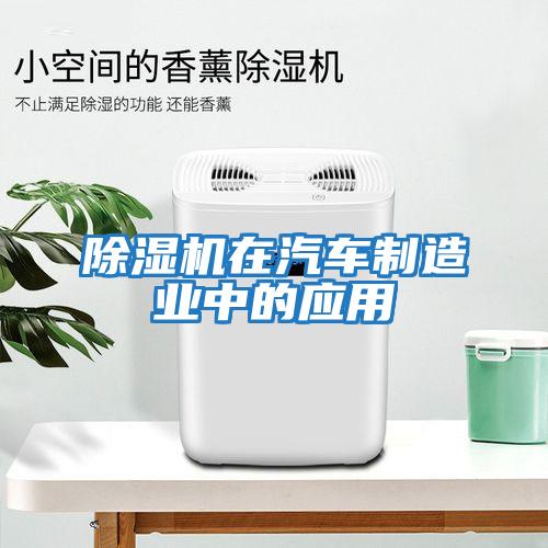 除濕機在汽車制造業中的應用