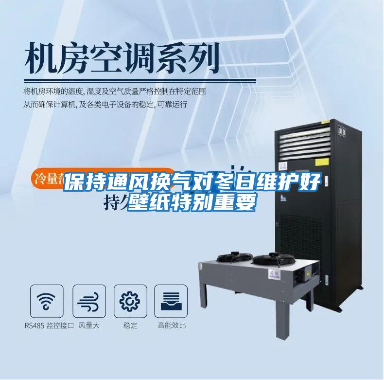 保持通風換氣對冬日維護好壁紙特別重要