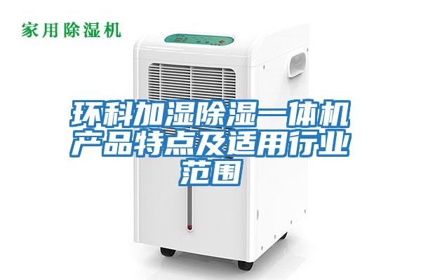 環科加濕除濕一體機產品特點及適用行業范圍