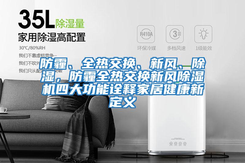 防霾、全熱交換、新風、除濕,防霾全熱交換新風除濕機四大功能詮釋家居健康新定義