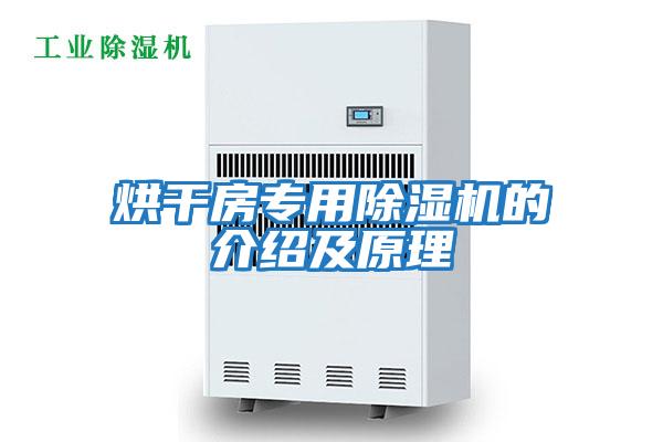 烘干房專用除濕機的介紹及原理