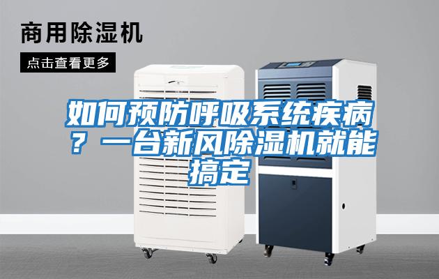 如何預防呼吸系統疾?。恳慌_新風除濕機就能搞定