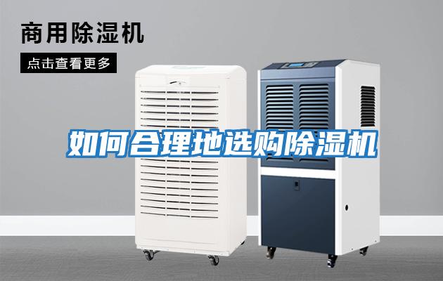 如何合理地選購除濕機