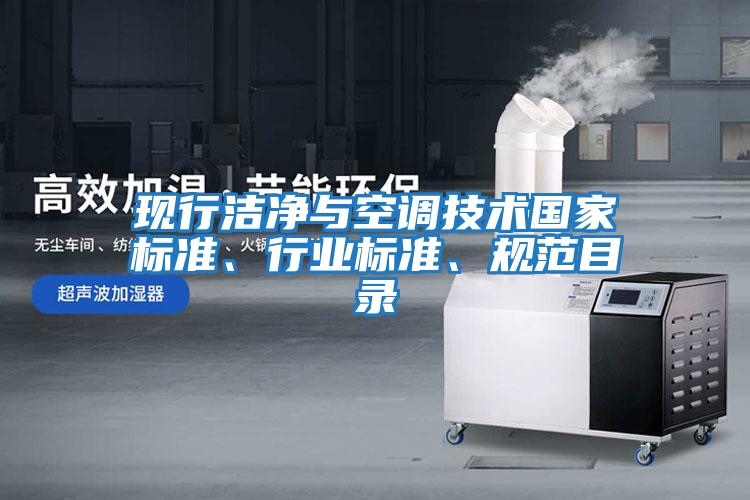 現行潔凈與空調技術國家標準、行業標準、規范目錄