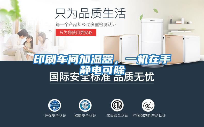 印刷車間加濕器，一機在手靜電可除