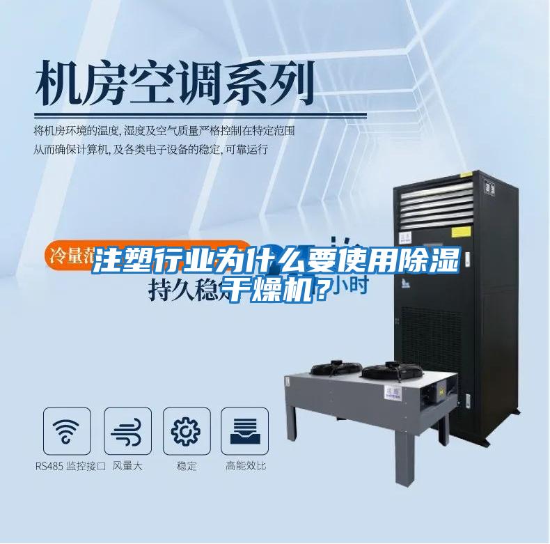 注塑行業為什么要使用除濕干燥機？