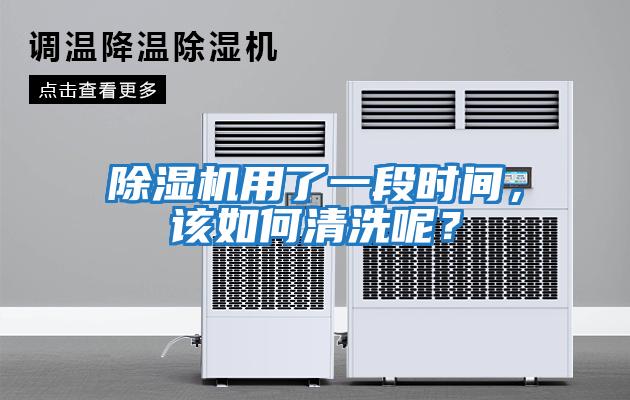 除濕機用了一段時間，該如何清洗呢？
